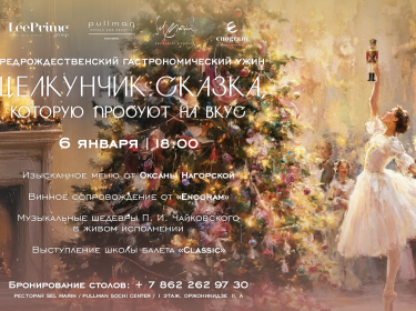 Гастрономический ужин «Щелкунчик: сказка, которую пробуют на вкус»