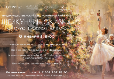 Гастрономический ужин «Щелкунчик: сказка, которую пробуют на вкус»
