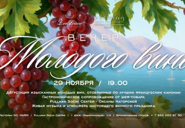 ВЕЧЕР МОЛОДЫХ ВИН: Открытие нового винного сезона