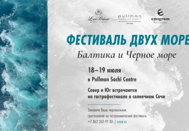 Гастрономический фестиваль двух морей